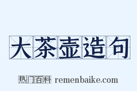 大茶壶造句是什么意思的图片